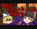 【スプラトゥーン２　PART20】ブラックバイト特別編!!【ゆっくり実況】