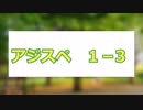 アジスペ1－3　【サタスペ】【ゆっくりTRPG】
