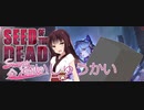 【Seed of the Dead】東北きりたん＋αがエロいゾンビ世界を生き抜くようです【Sweet Home】part１２（完）