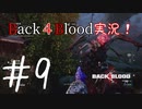 【Back4Blood】三人でBack４Blood実況！＃9【実況プレイ】
