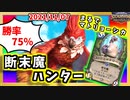 【ハースストーン】化け物オウムが復唱！断末魔ハンターでランク戦！【風集うストームウィンド/hearthstone/字幕解説】