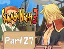 【実況 サモンナイト3】 輝く星を見守る夜に part27