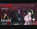 【コラボ】ゲス友に囲まれてにおういたつなぁ　DLC3支援OP【仁王２DLC０３】