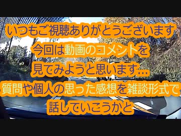 いつもご視聴ありがとうございます！今回は動画コメの感想を..