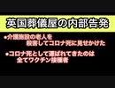 英国葬儀屋の内部告発。コロナ詐欺の真実。ワクチン大量死の実態。