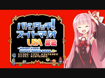 【マリオUSA】バトンタッチ！スーパーマリオUSA #2【ソフトウェアトーク実況プレイ】