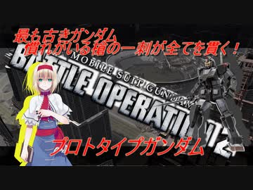 アリス・マーガトロイドのローカロリーバトオペ2　プロガン編