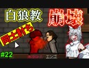 【RimWorld：Ideology】食人・奴隷・薬物宗教を布教せよ#22【ゆっくり実況】【リムワールド：イデオロギー】