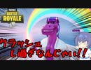 【フォートナイト】クラッシュし過ぎなんじゃい！！涙の切り貼りビクロイ！！【cevio + ゆっくり実況】