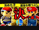 冷めた子 VS 適当な暇つぶし【決勝戦】-[第一回]スマブラDX CPUトナメ実況-