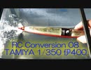 TAMIYA 1/350 伊400 潜水艦ラジコンに改造⑧【メインバラストタンクと動作チェック】