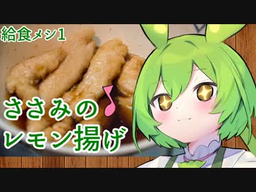 【ずんだもん】給食メシ1