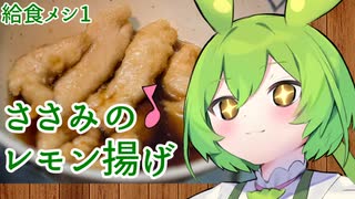 【ずんだもん】給食メシ1