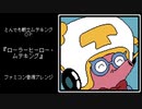 ファミコン音源・とんでも戦士ムテキング OP『ローラーヒーロー・ムテキング』