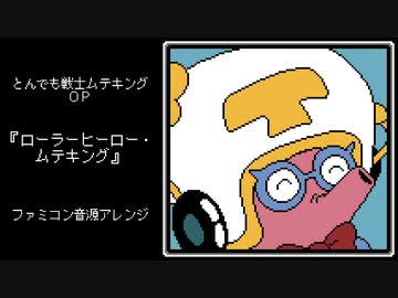 ファミコン音源・とんでも戦士ムテキング OP『ローラーヒーロー・ムテキング』