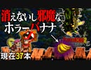 【#19】バナナを取ったら現実で食べさせられるドンキーコング2【2人実況】