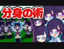 【マイクラ】分身の術を使える世界が最高に楽しすぎた！自作mod【ゆっくり実況/マインクラフト/Minecraft/まいくら】