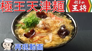 極王天津麺♪　～餃子の王将の人気メニュー～