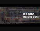 【県民の日】埼玉県民のHaunted Dance