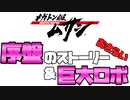 【メガトン級ムサシ 番外編】序盤のストーリー＆巨大ロボのおさらい【Switch】