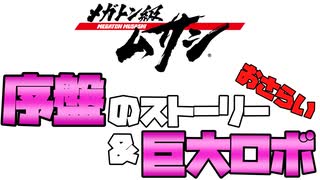 【メガトン級ムサシ 番外編】序盤のストーリー＆巨大ロボのおさらい【Switch】