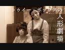 【しいたけ＆あられ】トゥイー・ボックスの人形劇場【踊ってみた】