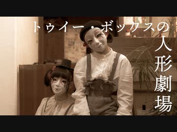 【しいたけ＆あられ】トゥイー・ボックスの人形劇場【踊ってみた】