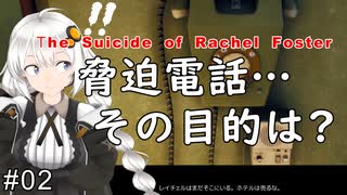 【The Suicide of Rachel Foster】映画『シャイニング』を思わせる廃ホテルが舞台のホラーゲーム：02【VOICEROID実況】