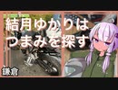 結月ゆかりはつまみを探す 鎌倉