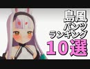 島風パンツランキング10選！　【アズレンCW】