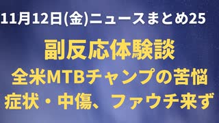 全米MTBチャンピオンのカイル・ワーナーさんの副作用体験談まとめ　議会で証言もファウチもNIHもCDCもFDAも聞きに来ず