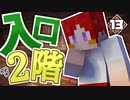 【マイクラ】刑務所からの脱獄 第1章【Minecraft】Part13
