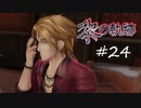 英雄伝説_黎の軌跡_024