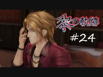 英雄伝説_黎の軌跡_024
