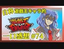 【自称】遊戯王キャラクターによる遊戯王SEVENS一口感想【74話】