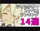 ジャック・オーのスケベ尻ランキング14選！　【ギルティRev2】