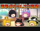 【ゆっくり茶番】猫になった霊夢