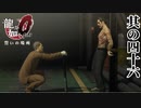 繋がる物語【龍が如く0】【2人実況】其の四十六