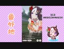 【実況】ウマ娘 プリティーダービー番外地163【スペシャルウィーク育成編3】
