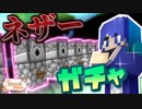 【マイクラ】ネザーなんてガチャ装備で十分だよなぁ!?『テンやわんやクラフト』【Minecraft】Part6