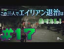 【Aliens:Fireteam Elite】この三人でエイリアン退治はありえん！＃17【実況プレイ】