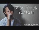 【男性が歌う】YOASOBI /『アンコール』（リクエスト曲）