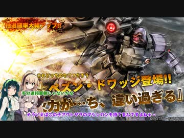 【バトオペ2】ゆかマキガンダム～ずんだ掛け～その3