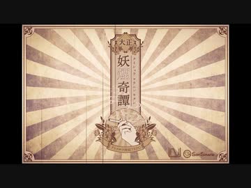 【CoC】大正妖煙奇譚【第壱話『お化け煙草の怪』】その１