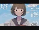 【佩華(haika)】瓦礫の塔-kemu【歌ってみた】