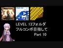 【VOICEROID実況】1/8トンがDDR LEVEL 13フォルダを頑張る Part 10【DDR A20 PLUS】