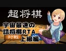 【超将棋】詰将棋RTA　宇宙最速　上級編　53秒95