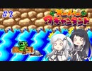【CoeFont実況】アリミリ姉妹がスーパーワギャンランドをHITONAMIに遊ぶ #2【約20年ぶり】