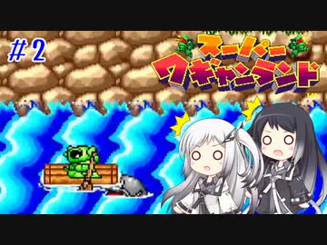 【CoeFont実況】アリミリ姉妹がスーパーワギャンランドをHITONAMIに遊ぶ #2【約20年ぶり】