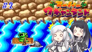 【CoeFont実況】アリミリ姉妹がスーパーワギャンランドをHITONAMIに遊ぶ #2【約20年ぶり】